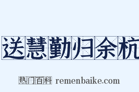 送慧勤归余杭是什么意思的图片